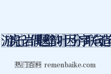 游虎丘岩偶题壁韵叶因分字联句造句是什么意思的图片
